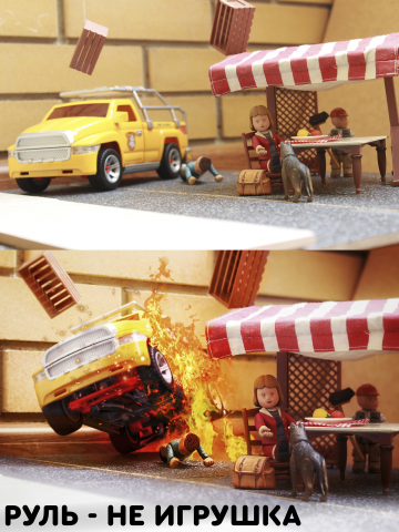 РУЛЬ - НЕ ИГРУШКА