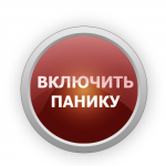 Включить панику