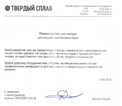 Рекомендательное письмо от онлайн-журнала "Твердый сплав"
