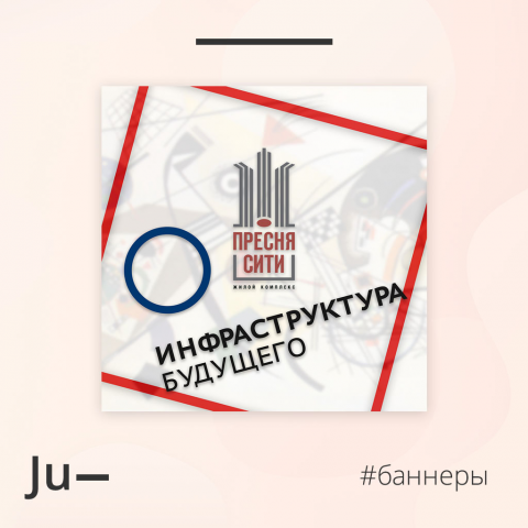 Дизайн рекламного баннера для жилого комплекса "Пресня сити"