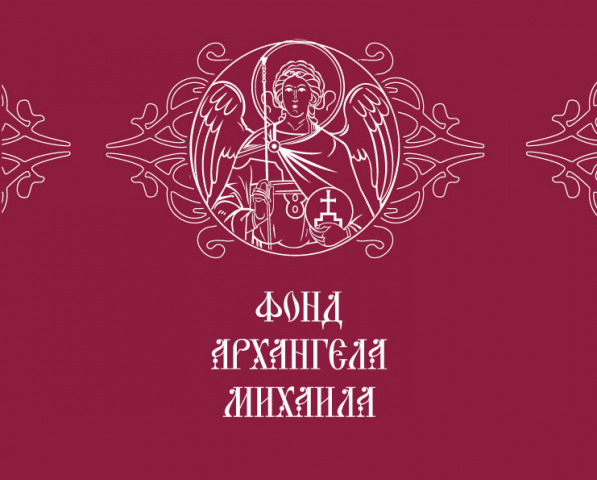 Логотип. "Фонд Архангела Михаила"