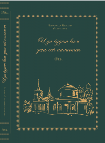 Обложка книги, "И да будет вам день сей памятен"