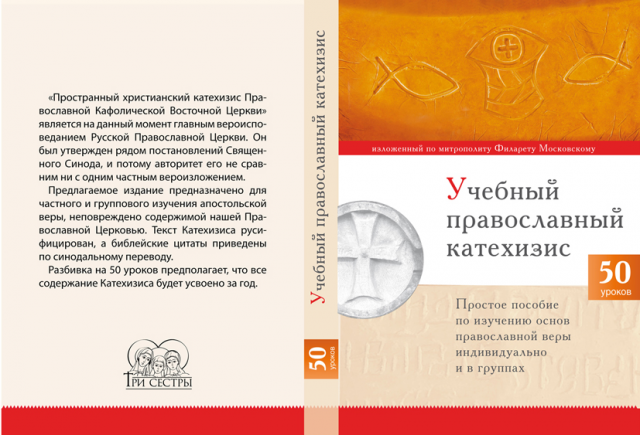 Обложка. Учебный православный катехизис.
