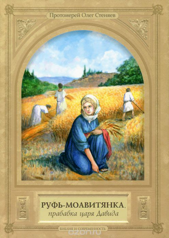 Обложка книги. Руфь-моавитянка, прабабка царя Давида.