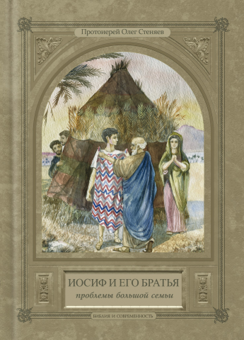 Обложка книги. Иосиф и его братья.