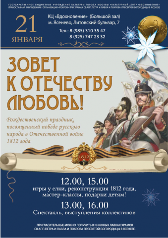 Афиша к концерту "Зовет к Отечеству любовь!"