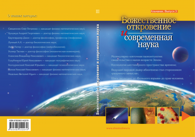 Альманах. Божественное откровение и современная наука. Выпуск 3