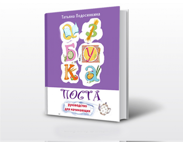 Обложка книги. Азбука поста.