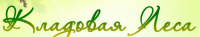 Кладовая леса