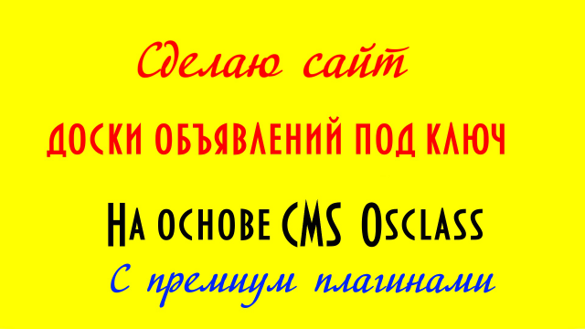 Сделаю сайт доски объявлений под ключ