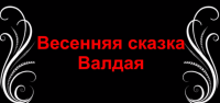 Видеоклип "Весенняя сказка Валдая"