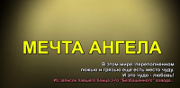 Видеоклип "Мечта ангела"