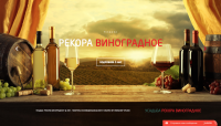 Корпоративный сайт винодельни "Рекора Виноградное"
