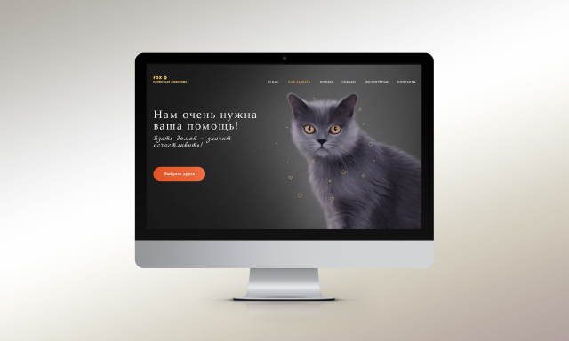 Лендинг приюта для животных Fox