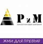 консалтинговая компания РиМ