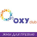 клуб oxy
