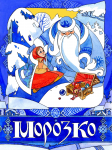 Иллюстрации книги "Морозко"(для ООО "ТД Август")акварель,планшет