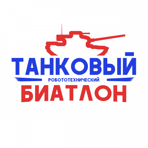 Танковый биатлон