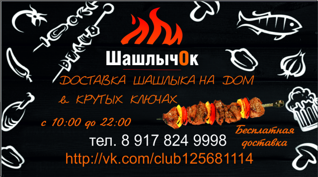 Визитки доставка шашлыка