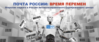 АСЦ Почта России