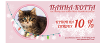 Купон на скидку. Гостиница для животных
