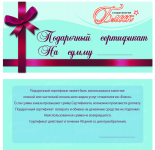 Подарочный сертификат