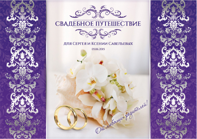 Открытка для молодоженов