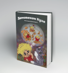 Иллюстрация к "Новые приключения Кузьки"