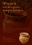 плакат для музея керамики