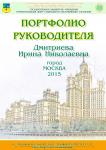 Портфолио руководителя