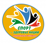 логотип  фестиваля " спорт - здоровье нации"