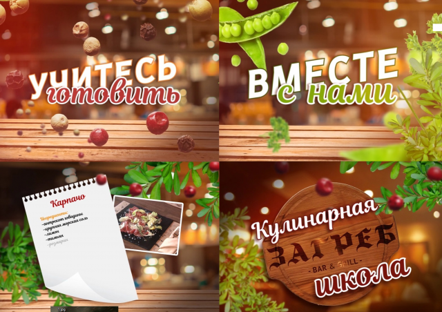 Кулинарная школа