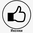 Дизайн иконок