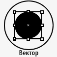 Векторная графика