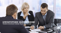 Бухгалтерское обслуживание