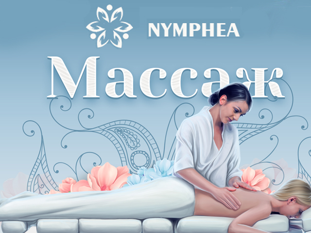 NYMPHEA - студия массажа