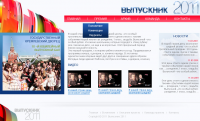 Выпускник 2011
