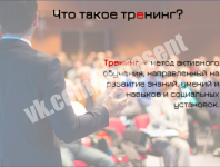 Слайд из презентации "Тренинги. Видео-тренинги"