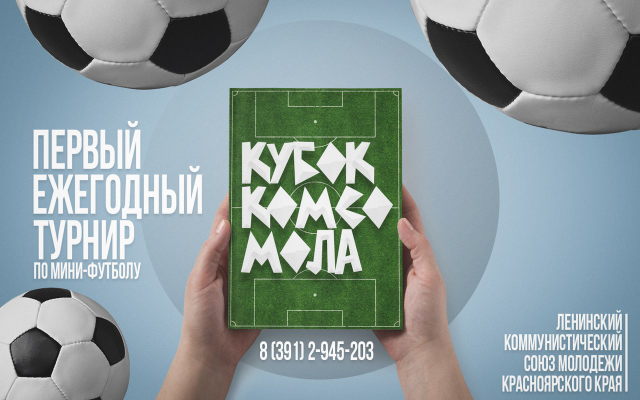 'КУБОК КОМСОМОЛА"