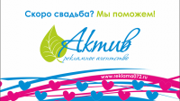 РА Актив. Полиграфия для свадебной выставки