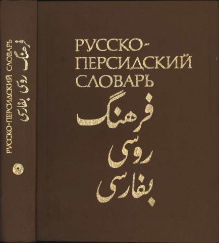 Перевод разговорного уровня всех персидских языков.