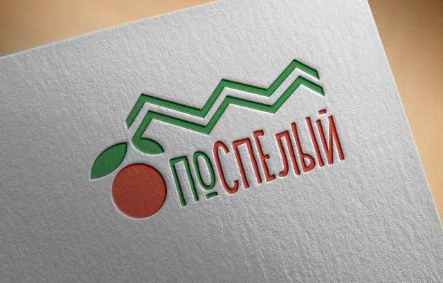 "поспелый"