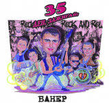 Юбилей "Рок-вечеринка"