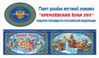 макет дизайна упаковки"кремлёвская ёлка 2011"