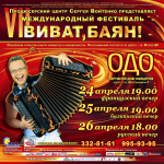 Дизайн афиши VII Международный фестиваль "Виват, баян"