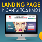 Landing Page и сайты под ключ