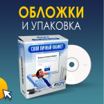 Обложки и упаковка