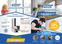 Буклет - "Теплый Фасад" утепление лоджий и балконов