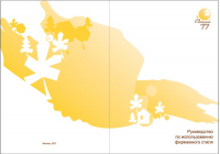 Руководство по использованию фирменного стиля "Светлый город"