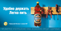 Пиво "Уральский Мастер"